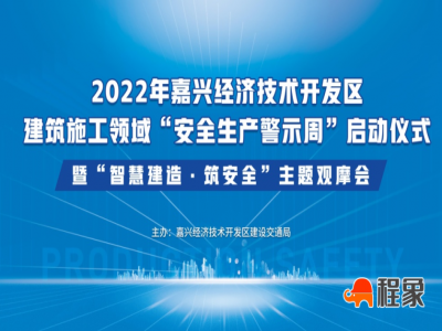 智慧建造 筑安全——2022嘉兴经济技术开发区“安全生产警示