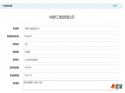 中建科工深圳项目发生安全事故致一死，被处3个月红色警示