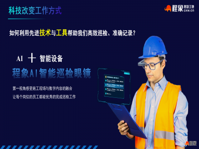 程象AI智能巡检眼镜 —— 让现场巡检进入 AI 第一视角时
